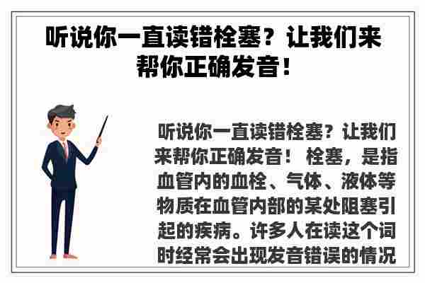 听说你一直读错栓塞？让我们来帮你正确发音！